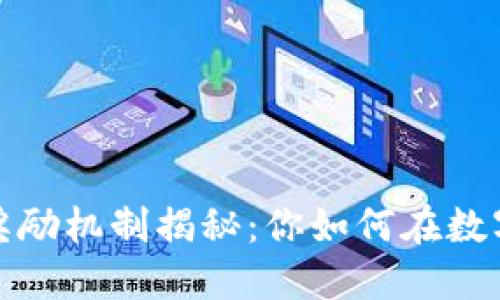 加密货币的奖励机制揭秘：你如何在数字资产中获利