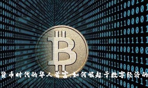 加密货币时代的华人首富：如何崛起于数字经济的浪潮