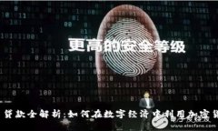 加密货币贷款全解析：如