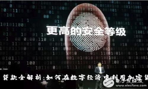 加密货币贷款全解析：如何在数字经济中利用加密货币借贷？