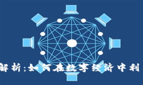 加密货币贷款全解析：如何在数字经济中利用加密货币借贷？