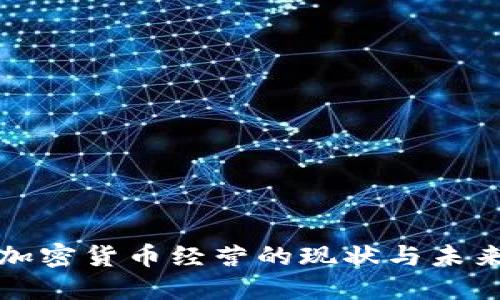 德国加密货币经营的现状与未来展望