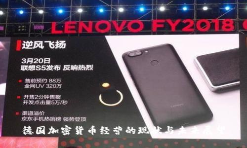 德国加密货币经营的现状与未来展望
