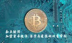 和关键词：加密货币敲诈