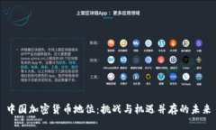 中国加密货币地位：挑战