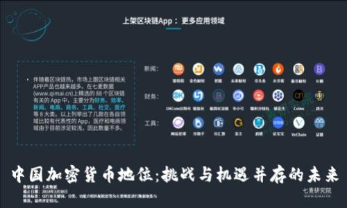 中国加密货币地位：挑战与机遇并存的未来