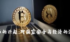 加密货币的兴起：对国家