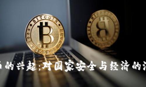加密货币的兴起：对国家安全与经济的潜在威胁