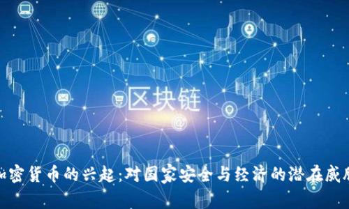 加密货币的兴起：对国家安全与经济的潜在威胁