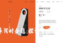 加密货币何时企稳：探讨