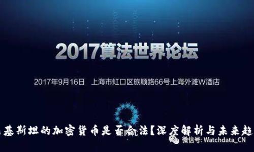 巴基斯坦的加密货币是否合法？深度解析与未来趋势