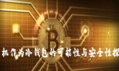 手机作为冷钱包的可能性