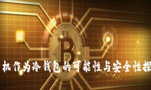 手机作为冷钱包的可能性与安全性探讨
