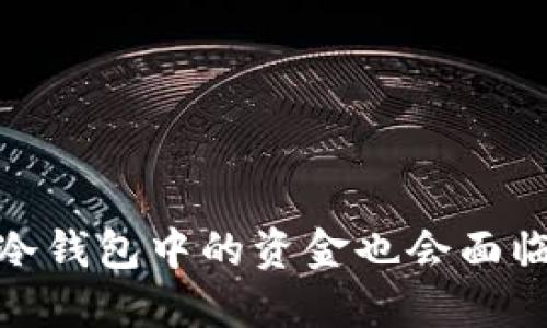 揭秘：为何冷钱包中的资金也会面临被盗风险？