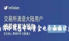 揭秘：为何冷钱包中的资