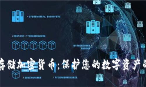 如何安全存储加密货币：保护您的数字资产的最佳方法