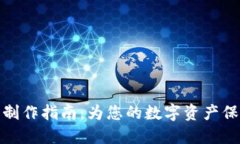 冷钱包制作指南：为您的