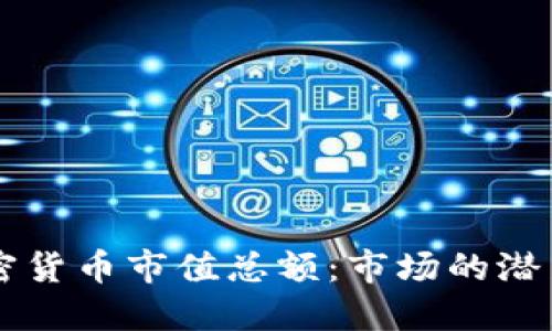了解加密货币市值总额：市场的潜力与挑战
