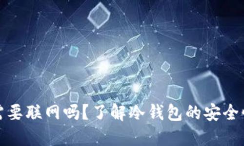 冷钱包转出需要联网吗？了解冷钱包的安全性与操作流程
