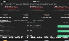 冷钱包转出需要联网吗？