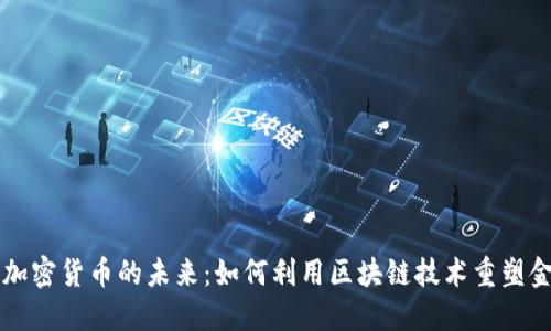 美元与加密货币的未来：如何利用区块链技术重塑金融格局