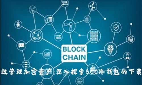 如何高效管理加密资产：深入探索BCC冷钱包的下载与使用