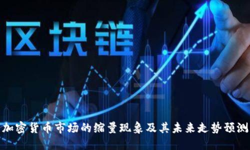 加密货币市场的缩量现象及其未来走势预测