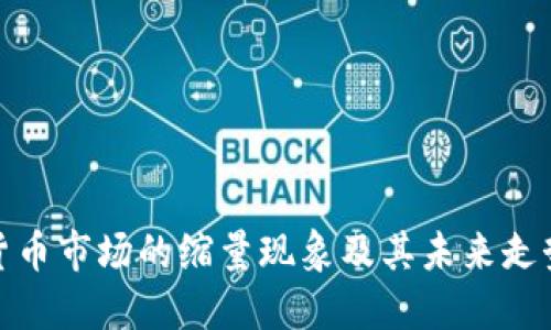加密货币市场的缩量现象及其未来走势预测