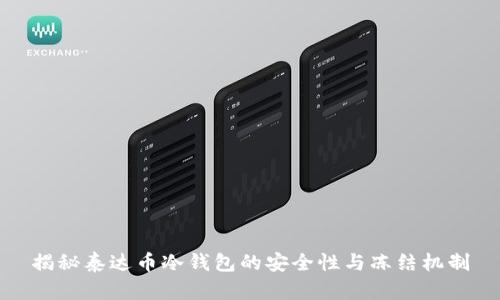 揭秘泰达币冷钱包的安全性与冻结机制