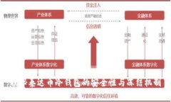 揭秘泰达币冷钱包的安全