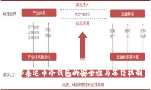 揭秘泰达币冷钱包的安全性与冻结机制