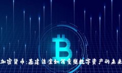 加密货币：基建法案如何
