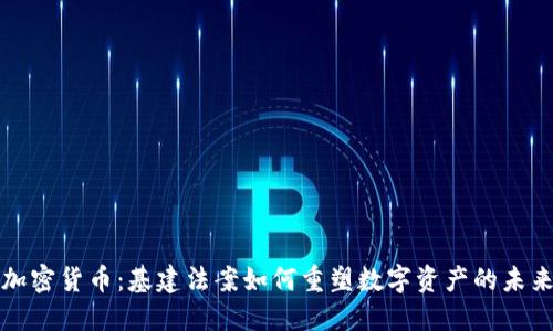 加密货币：基建法案如何重塑数字资产的未来