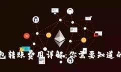 冷钱包转账费用详解：你