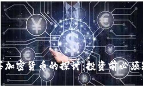 关于几岁可以购买加密货币的探讨：投资前必须知道的法律与风险