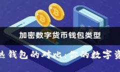 : 冷钱包与热钱包的对比：