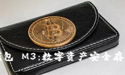 探索冷钱包 M3：数字资产安全存储的未来