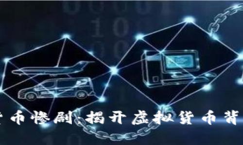 韩国加密货币惨剧：揭开虚拟货币背后的黑暗面