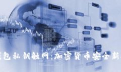 冷钱包私钥触网：加密货