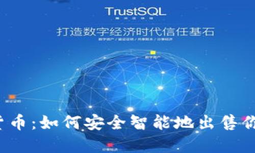  揭秘加密货币：如何安全智能地出售你的数字资产