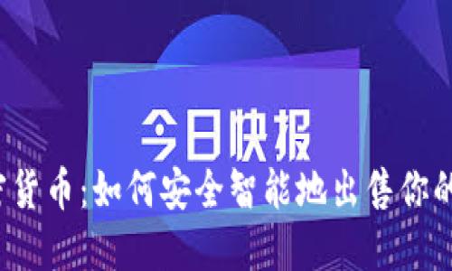  揭秘加密货币：如何安全智能地出售你的数字资产