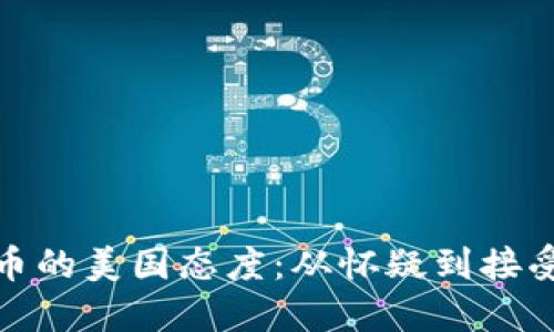 加密货币的美国态度：从怀疑到接受的转变
