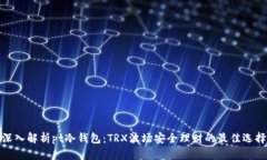 深入解析pt冷钱包：TRX波场