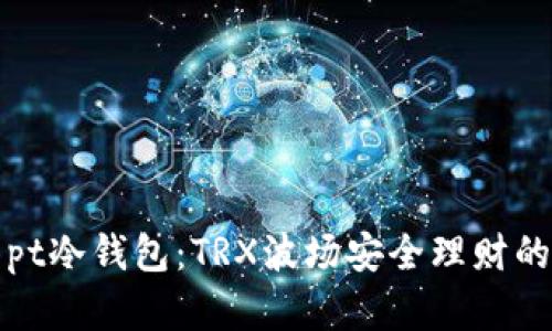 深入解析pt冷钱包：TRX波场安全理财的最佳选择