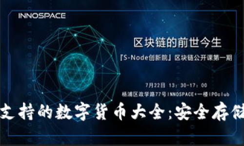 冷钱包支持的数字货币大全：安全存储的未来