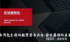 冷钱包支持的数字货币大