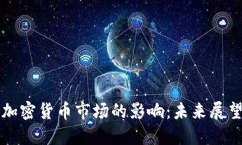 美国加息对加密货币市场的影响：未来展望与投资策略