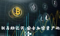 冷钱包密钥与助记词：安