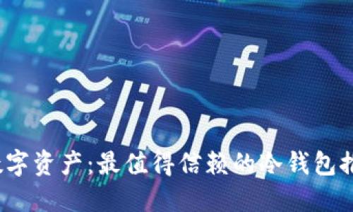 : 保护你的数字资产：最值得信赖的冷钱包推荐，支持AE币