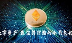 : 保护你的数字资产：最值
